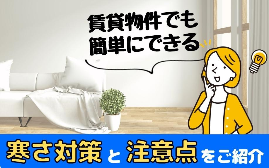 賃貸物件でも簡単にできる寒さ対策と注意点をご紹介の画像