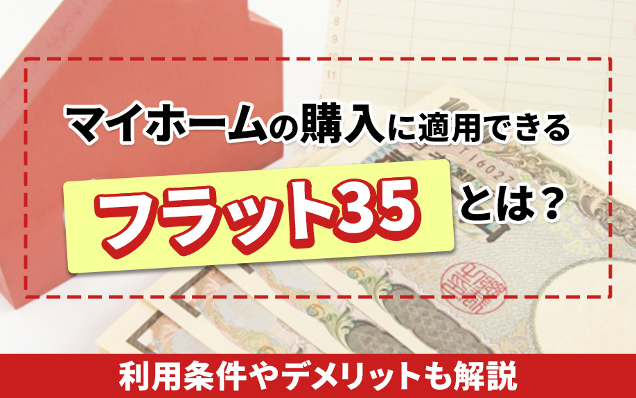 マイホームの購入に適用できるフラット35とは？利用条件やデメ...の画像