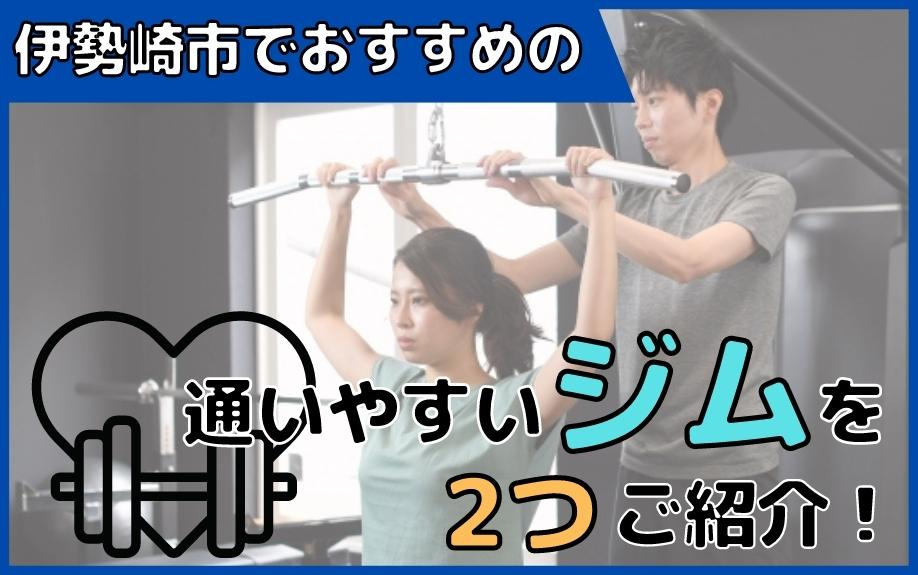 伊勢崎市でおすすめの通いやすいジムを2つご紹介！の画像