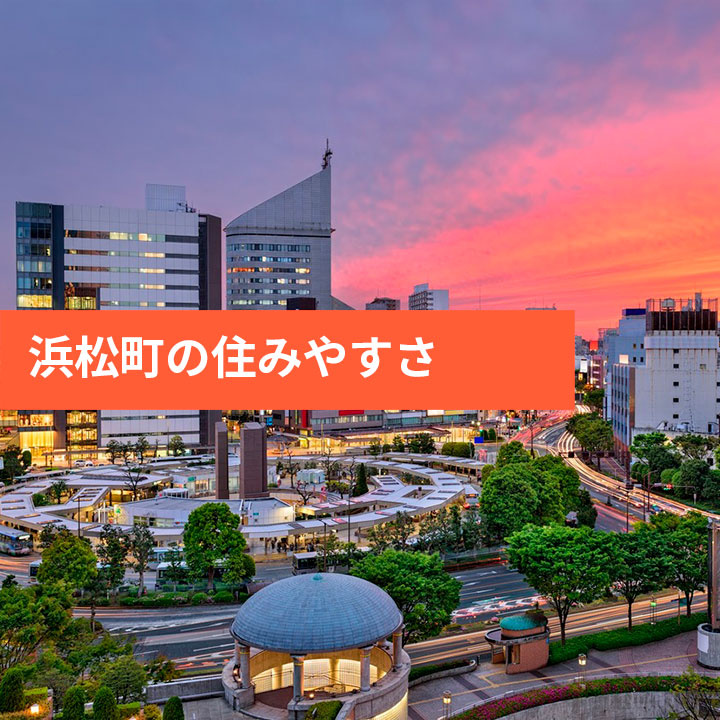 浜松町周辺の住みやすさをご紹介の画像