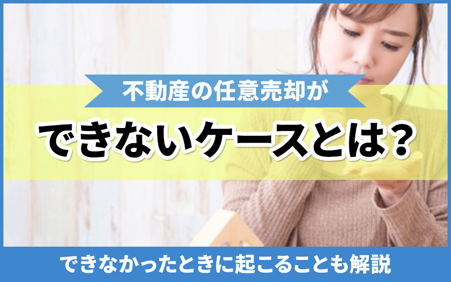 不動産の任意売却ができないケースとは？できなかったときに起こ...の画像
