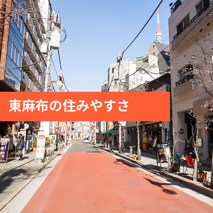 港区東麻布の住みやすい点やエリア情報などの画像