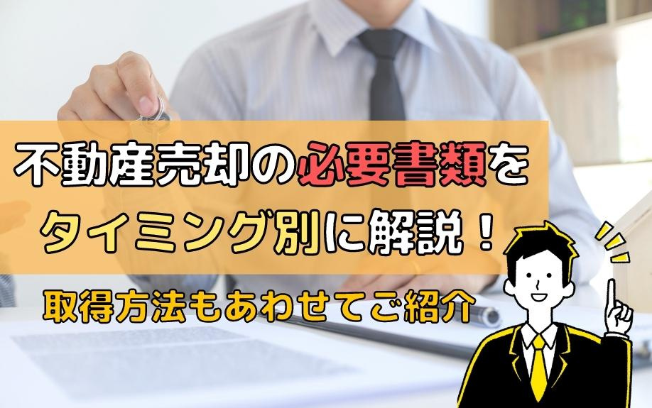 不動産売却の必要書類をタイミング別に解説！取得方法もあわせて...の画像