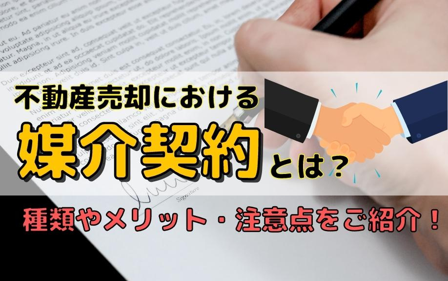 不動産売却における媒介契約とは？種類やメリット・注意点をご紹...の画像