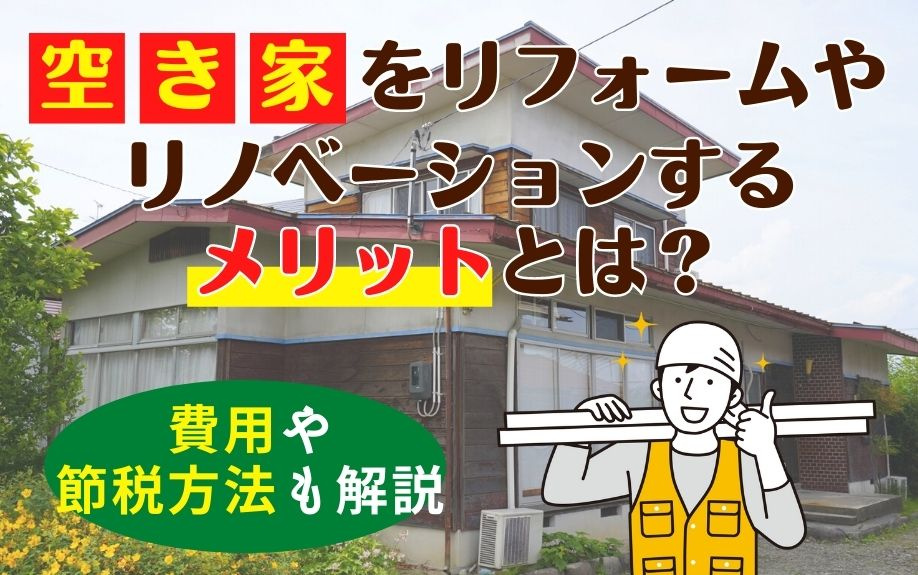 空き家をリフォームやリノベーションするメリットとは？費用や節...の画像