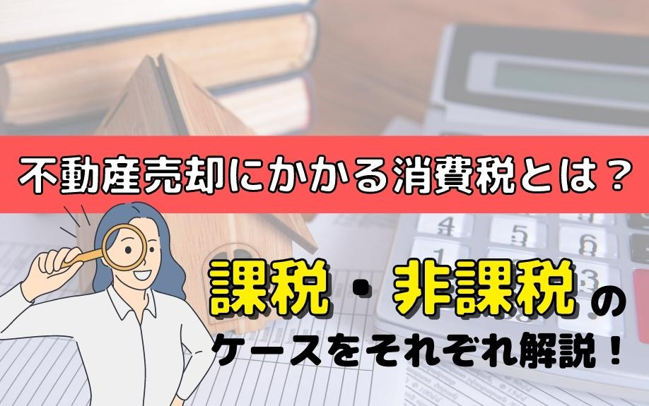 不動産売却にかかる消費税とは？課税・非課税のケースをそれぞれ...の画像