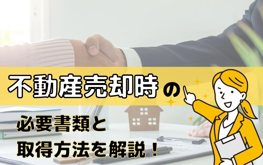 不動産売却時の必要書類と取得方法を解説！の画像