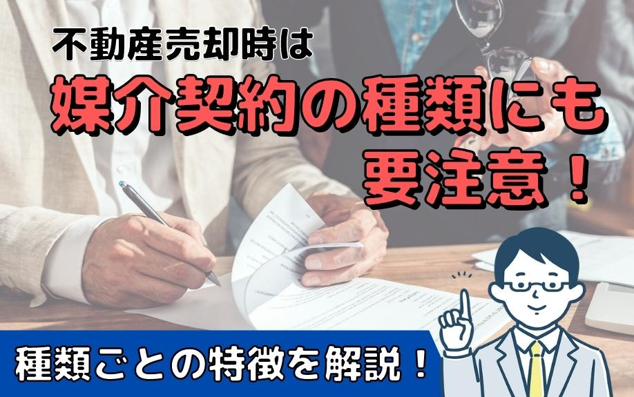 不動産売却時は媒介契約の種類にも要注意！種類ごとの特徴を解説...の画像