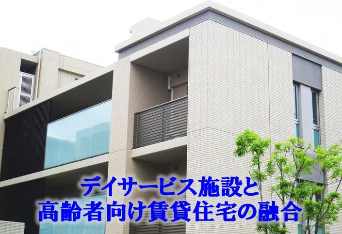 イエハチのお仕事「デイサービス施設+高齢者向け賃貸住宅」の画像