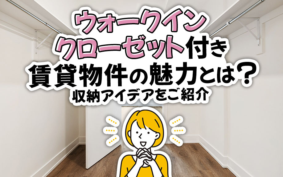 ウォークインクローゼット付き賃貸物件の魅力とは？収納アイデア...の画像
