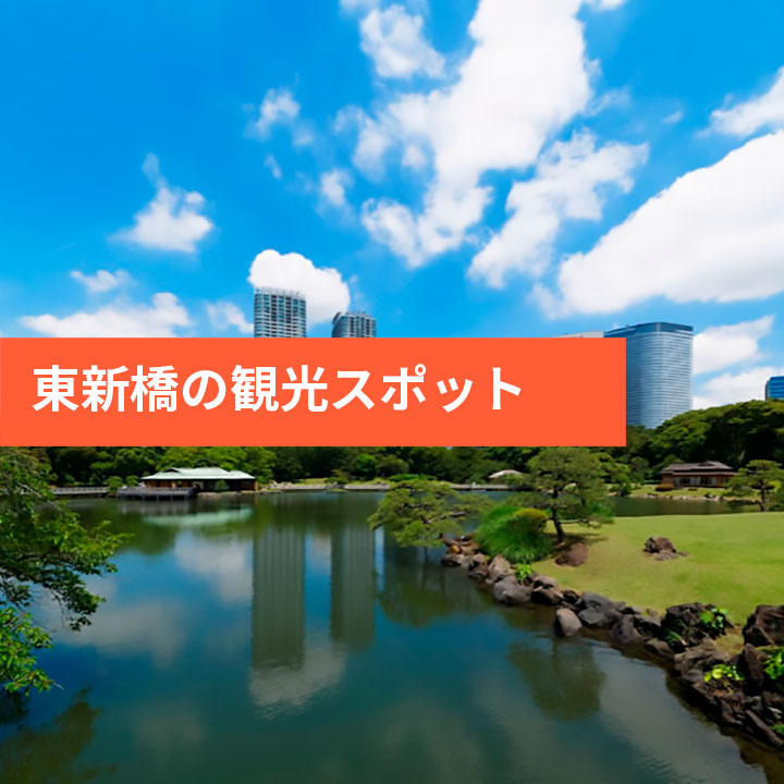 東新橋の観光スポットなどの画像