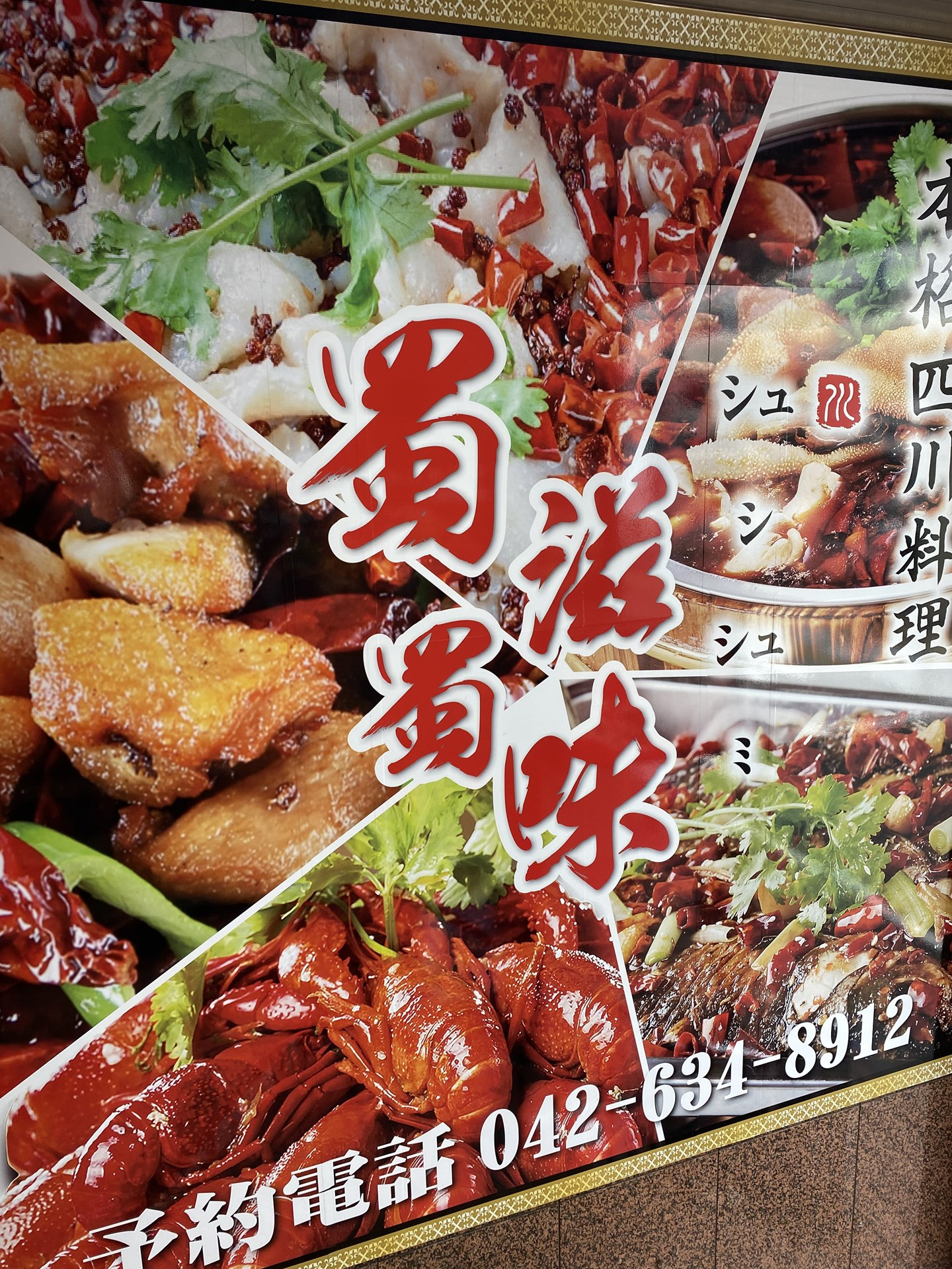 八王子のマジ中華「蜀滋蜀味」の画像
