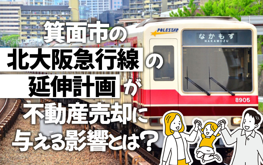 箕面市の「北大阪急行線の延伸計画」が不動産売却に与える影響と...の画像