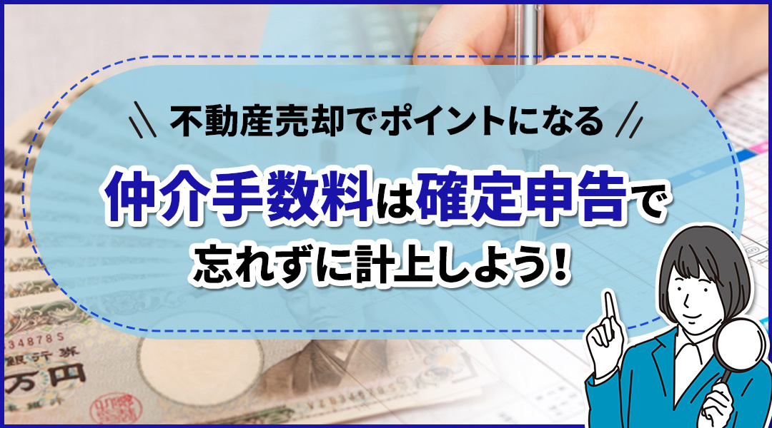 不動産売却でポイントになる仲介手数料は確定申告で忘れずに計上...の画像