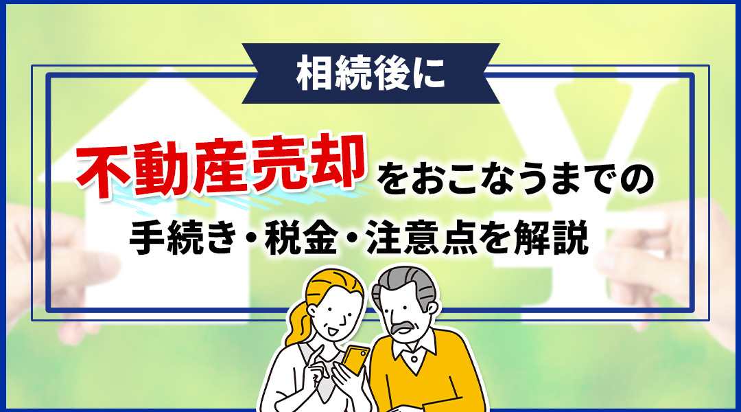 相続後に不動産売却をおこなうまでの手続き・税金・注意点を解説...の画像