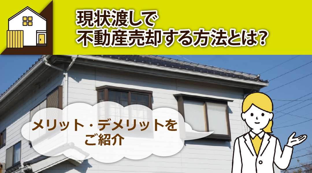 現状渡しで不動産売却する方法とは？メリット・デメリットをご紹...の画像