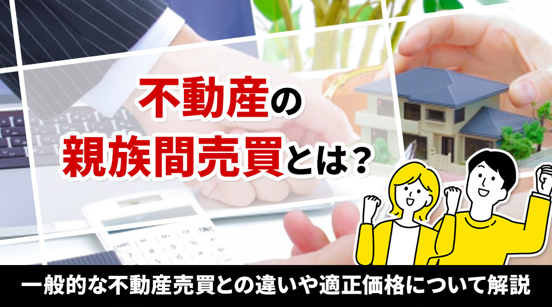 不動産の親族間売買とは？一般的な不動産売買との違いや適正価格...の画像