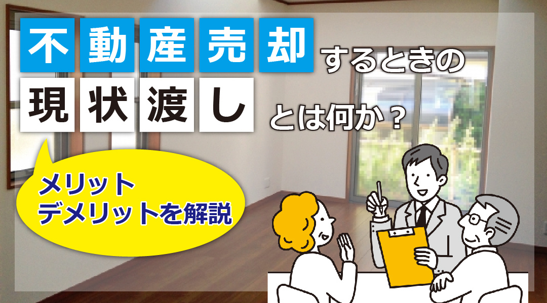 不動産売却における現状渡しとは何か？メリットとデメリットを解...の画像