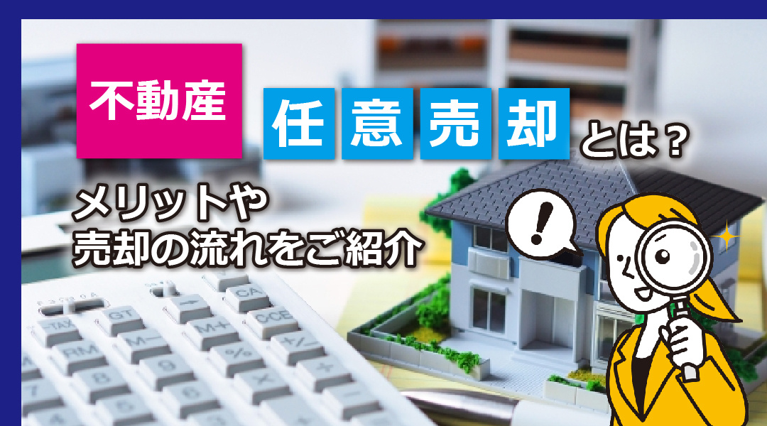 不動産の任意売却とは？メリットや売却の流れをご紹介の画像