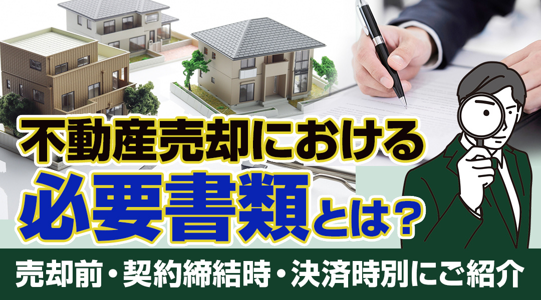 不動産を売却考えてるけど必要書類は？たくさんありますのでわか...の画像