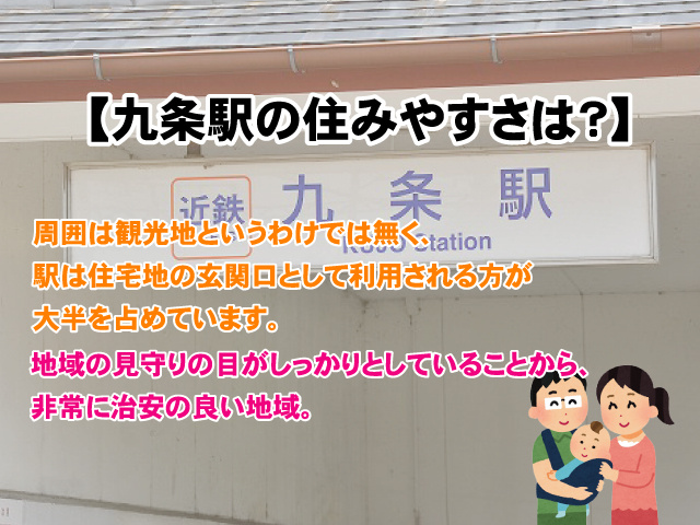 九条駅の住みやすさは？家賃、治安、子育ての最新情報の画像