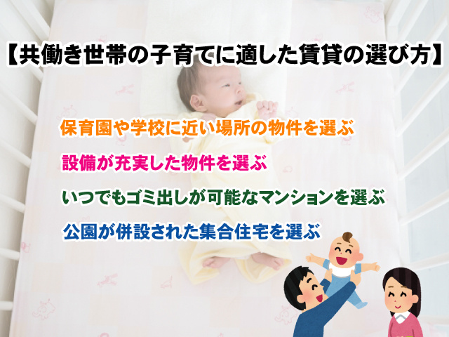 【共働き世帯の子育てに適した賃貸の選び方とは？】注意点など解説の画像