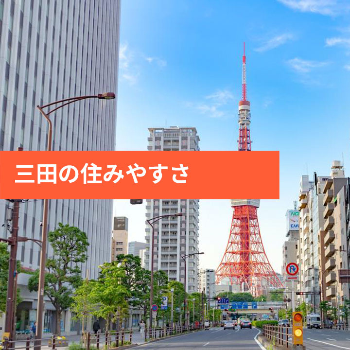 港区三田の特徴やエリア情報などの画像