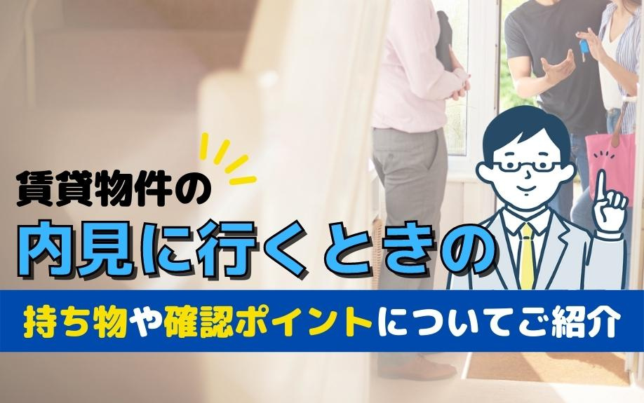 賃貸物件の内見に行くときの持ち物や確認ポイントについて紹介の画像