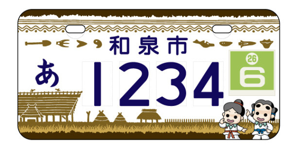 ご当地ナンバー（和泉市）の画像