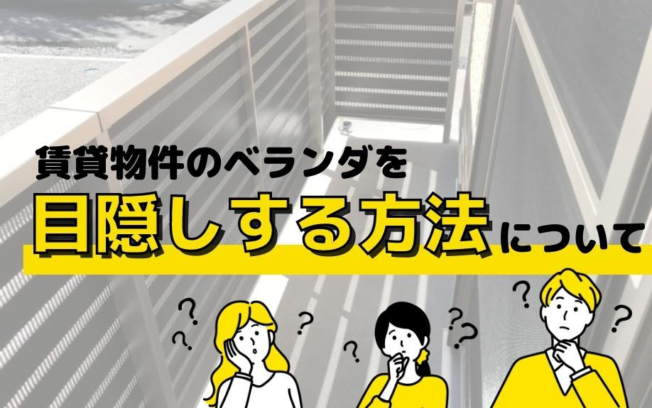 賃貸物件のベランダを目隠しする方法についての画像