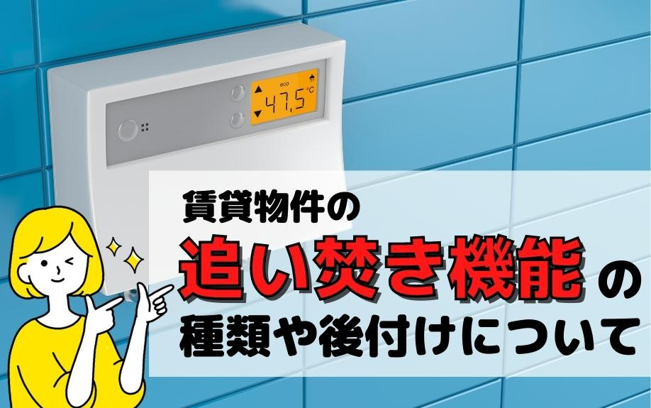 賃貸物件の追い焚き機能の種類や後付けについての画像