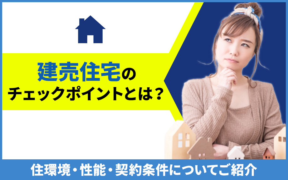建売住宅のチェックポイントとは？住環境・性能・契約条件につい...の画像