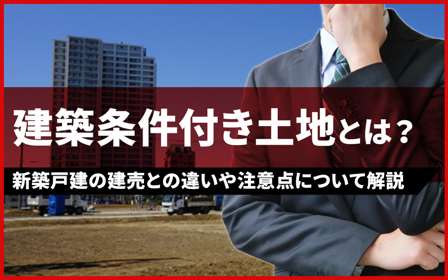 建築条件付き土地とは？新築戸建の建売との違いや注意点について...の画像