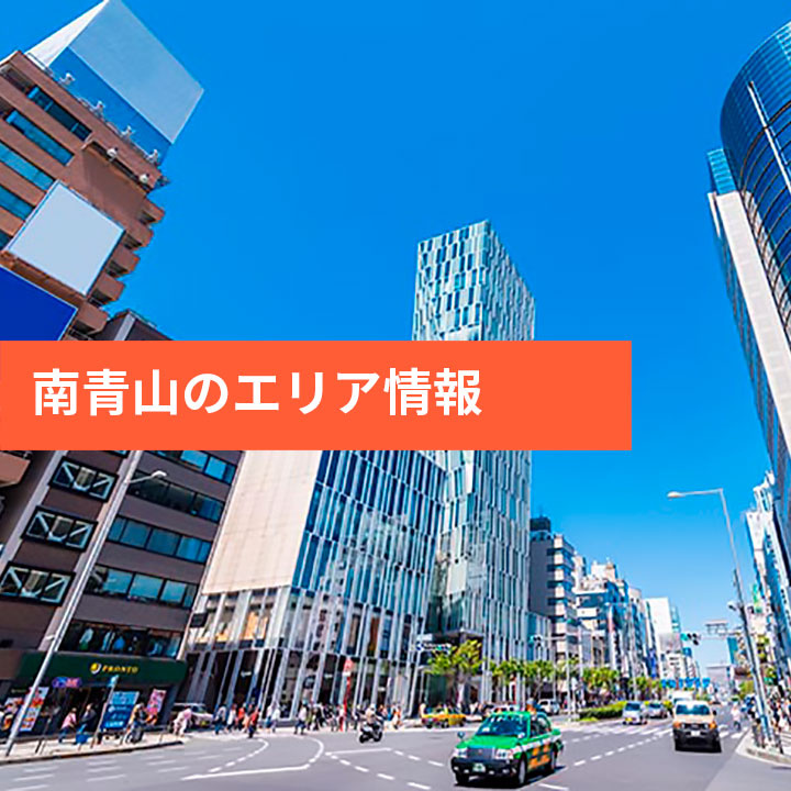 日本有数のオシャレスポット南青山をご紹介の画像