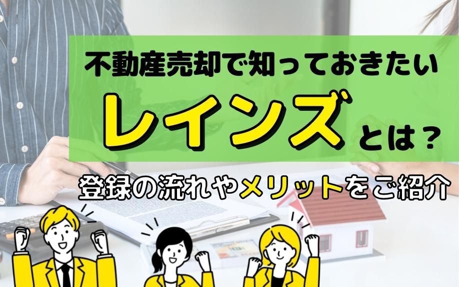 不動産売却で知っておきたいレインズとは？登録の流れやメリットをご紹介の画像