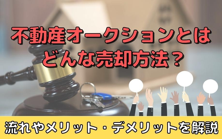 不動産オークションとはどんな売却方法？流れやメリット・デメリットを解説の画像