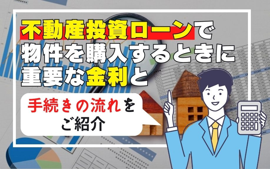 不動産投資ローンで物件を購入するときに重要な金利と手続きの流...の画像