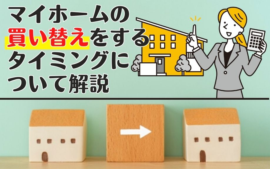 マイホームの買い替えをするタイミングについて解説の画像