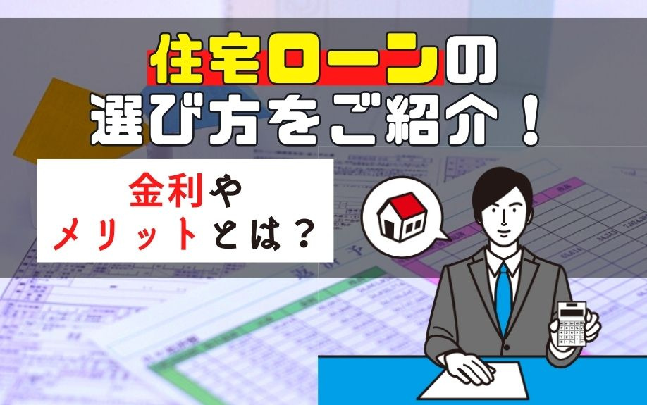 住宅ローンの選び方をご紹介！金利やメリットとは？の画像