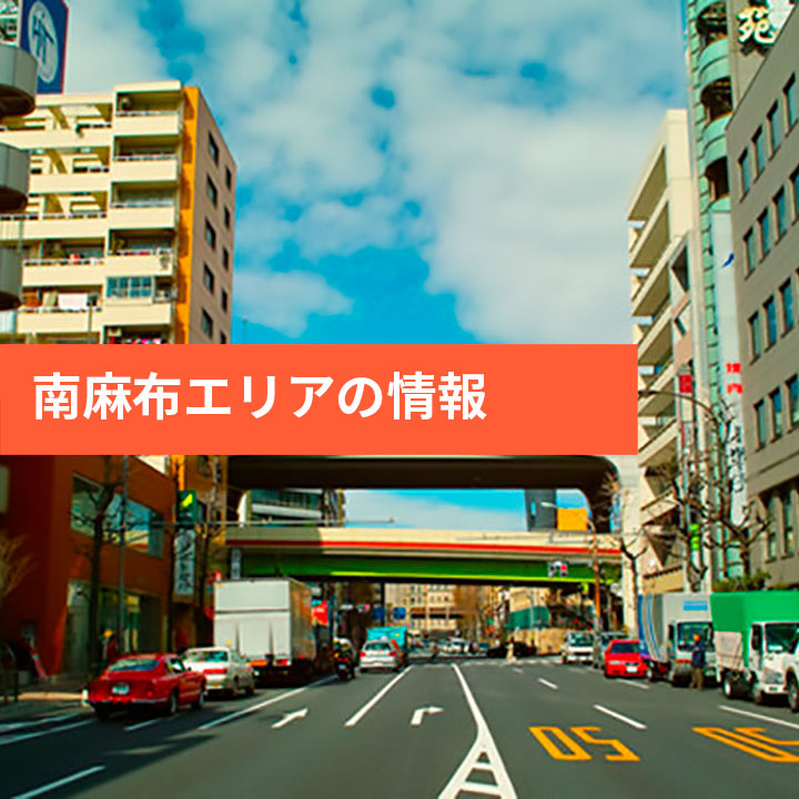 南麻布のエリア情報の画像