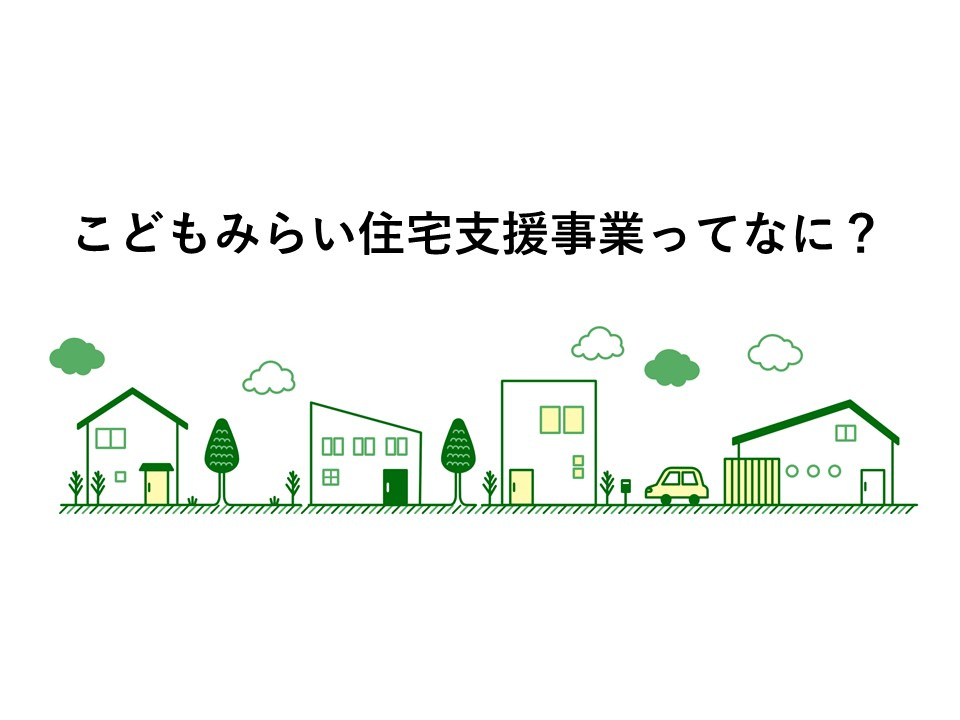 【こどもみらい住宅支援事業ってなに？】の画像