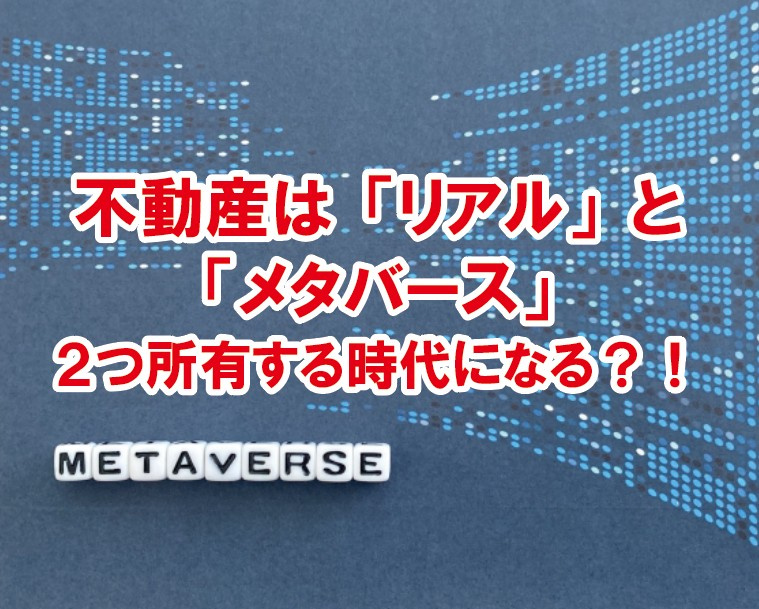 不動産は「リアル」と「メタバース」、２つ所有する時代になる？...の画像