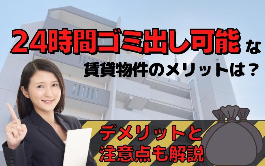 24時間ゴミ出し可能な賃貸物件のメリットは？デメリットと注意...の画像
