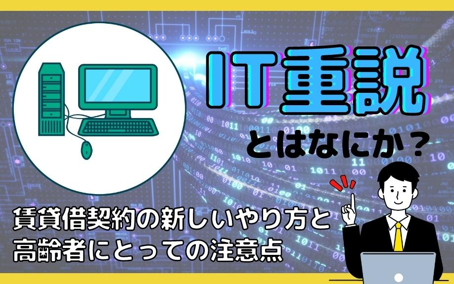 IT重説とはなにか？賃貸借契約の新しいやり方と高齢者にとって...の画像