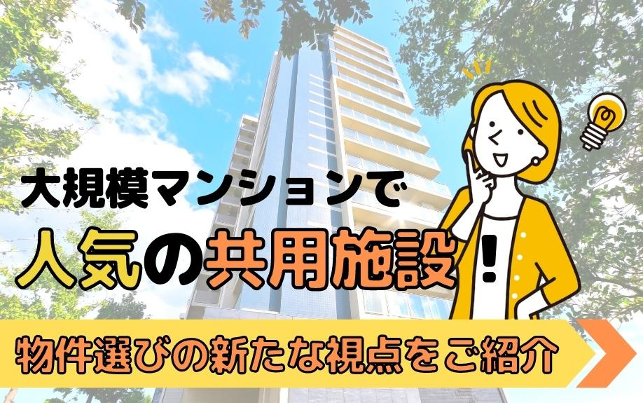 大規模マンションで人気の共用施設！物件選びの新たな視点を紹介...の画像