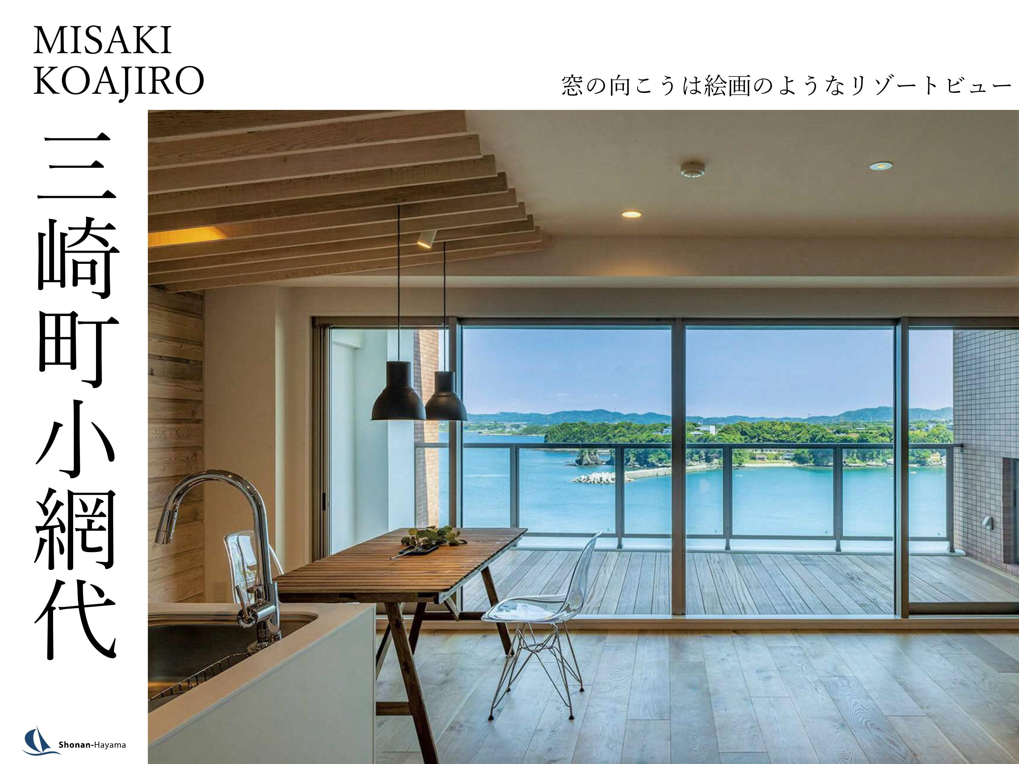 [成約済] 窓の向こうは絵画のようなリゾートビュー＜三浦の不動産＞の画像