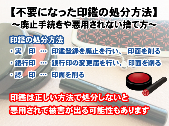 【不要になった印鑑の処分方法】廃止手続きや悪用されない捨て方！の画像