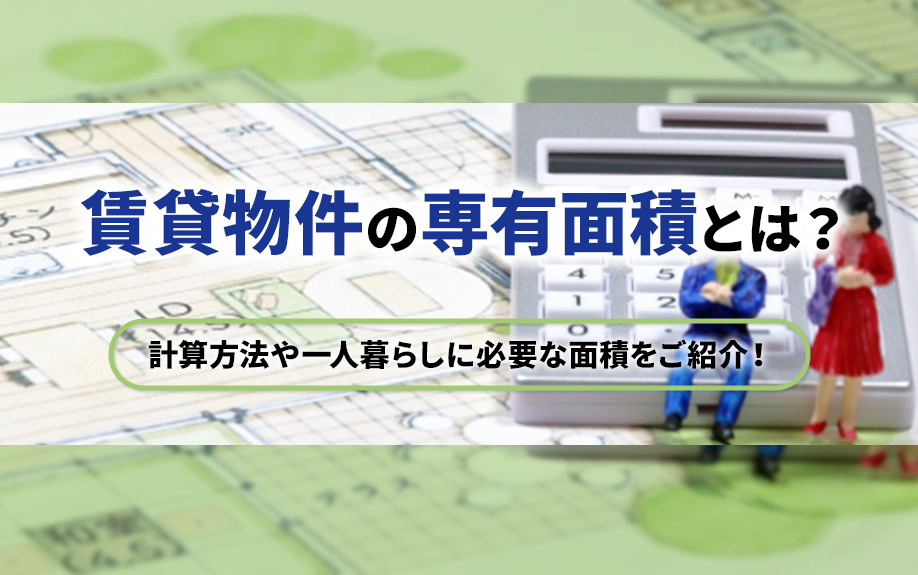 【用語解説】専有面積とは？計算方法や一人暮らしに必要な面積を...の画像