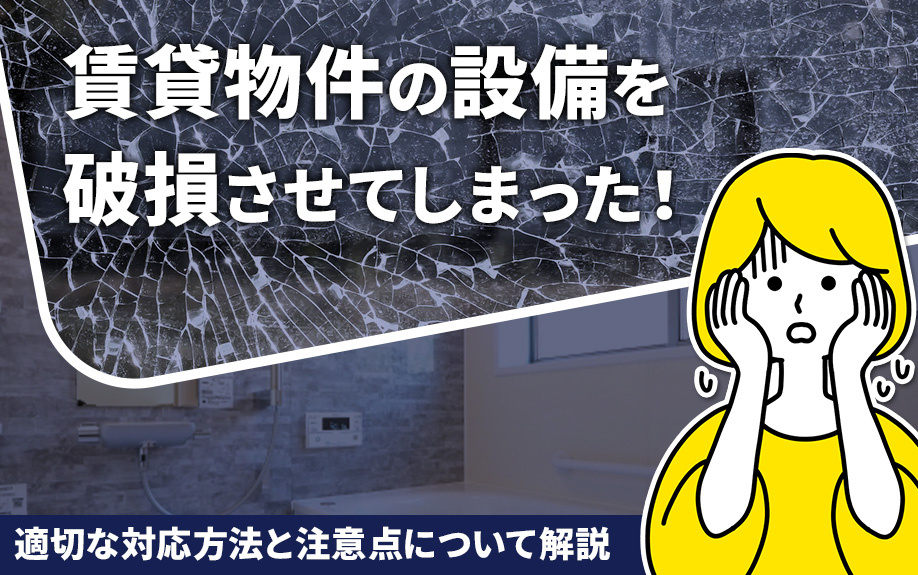 賃貸物件の設備を破損させてしまった！適切な対応方法と注意点に...の画像