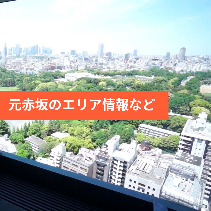 元赤坂のエリア情報などの画像